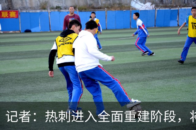 记者：热刺进入全面重建阶段，将进行大规模人员清洗和针对性补强