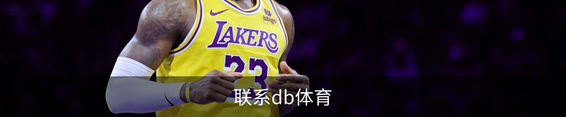 联系db体育